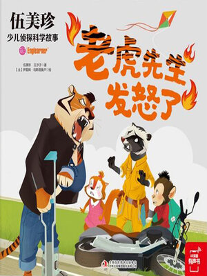 cover image of 老虎先生发怒了